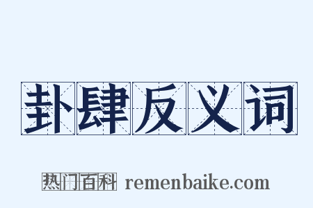 卦肆反义词是什么意思的图片